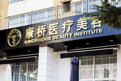 大連康橋醫(yī)學(xué)美容醫(yī)院