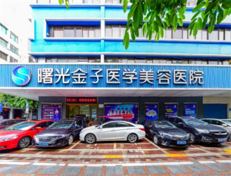 佛山曙光金子整形醫(yī)學(xué)美容醫(yī)院