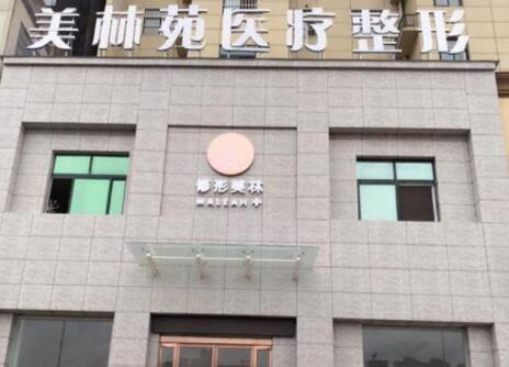 太原美林苑整形門診部