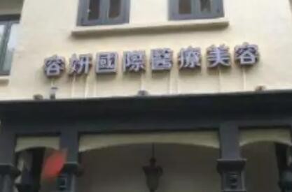 貴陽容妍醫(yī)療美容門診部