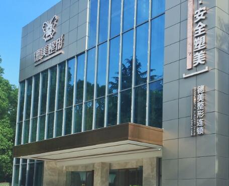 常德德美醫(yī)療美容外科門診部