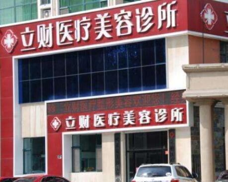大慶立財醫(yī)療美容門診部