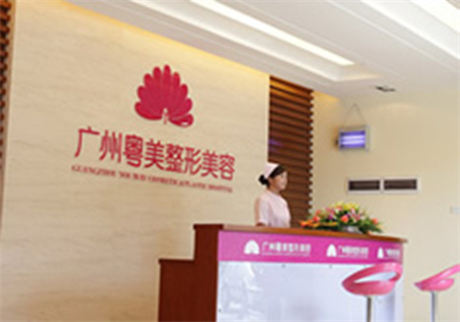 廣州粵美整形醫(yī)院