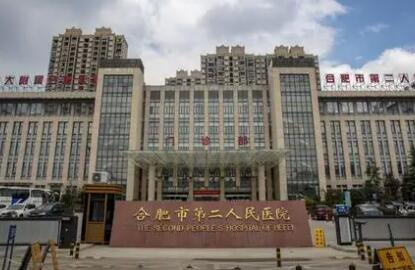 合肥第二人民醫(yī)院