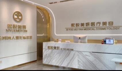 寧夏熙悅美妍醫(yī)療美容門(mén)診