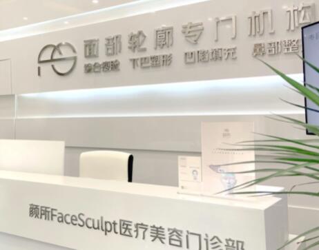 廣州顏所醫(yī)療美容門診部