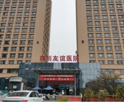 四川省人民醫(yī)院醫(yī)療集團成都友誼醫(yī)院