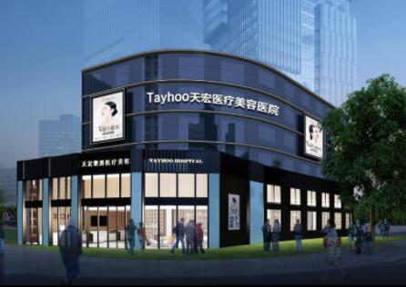 山東濰坊天宏醫(yī)療美容門診部