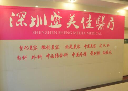 深圳盛美佳整形醫(yī)院