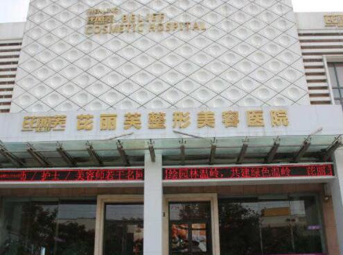 臺州溫嶺芘麗芙美容醫(yī)院