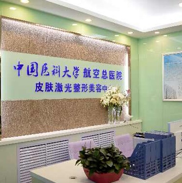中國醫(yī)科大學航空總醫(yī)院疤痕修復科