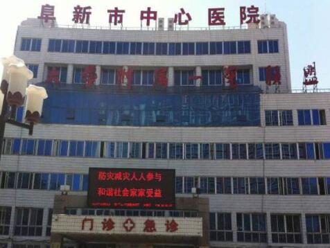 阜新中心醫(yī)院美容整形科