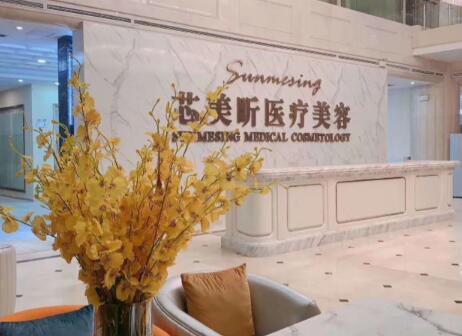 邵陽(yáng)芯美昕醫(yī)療美容門診部