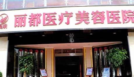 昆明麗都仁愛整形美容醫(yī)院