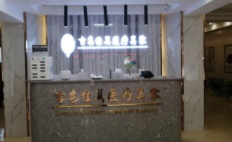 二吉安佳美醫(yī)療美容