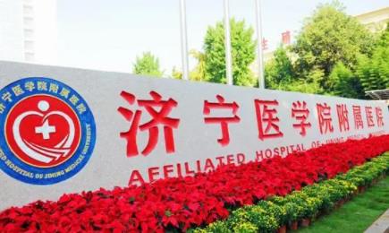 濟寧醫(yī)學院附屬醫(yī)院整形外科