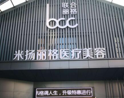 昆山米揚(yáng)麗格醫(yī)療美容門(mén)診部