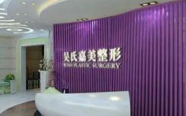 云南吳氏嘉美醫(yī)療美容醫(yī)院