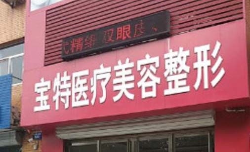 保定寶特醫(yī)療美容診所
