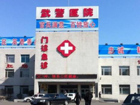 武警吉林總隊醫(yī)院醫(yī)療燒傷整形科