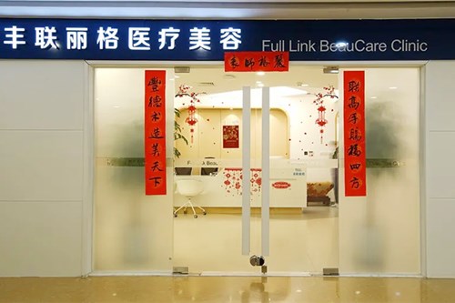 北京豐聯(lián)麗格醫(yī)療美容醫(yī)院