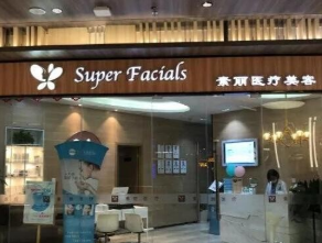 南京素麗醫(yī)療整形