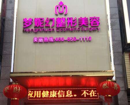海南夢(mèng)妮幻整形外科專(zhuān)科醫(yī)院