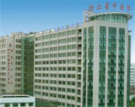 浙江省中醫(yī)醫(yī)院整形美容中心