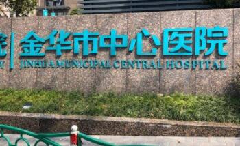 金華中心醫(yī)院整形外科中心