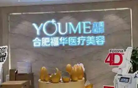 安徽合肥瑤海福華醫(yī)療美容門(mén)診部