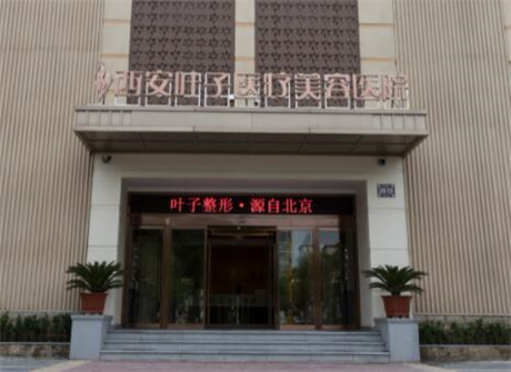 西安葉子醫(yī)療美容院