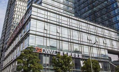 寧波首美醫(yī)療美容門診部