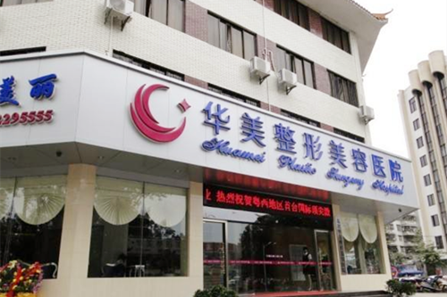 無(wú)錫宜興華美醫(yī)療美容門診部