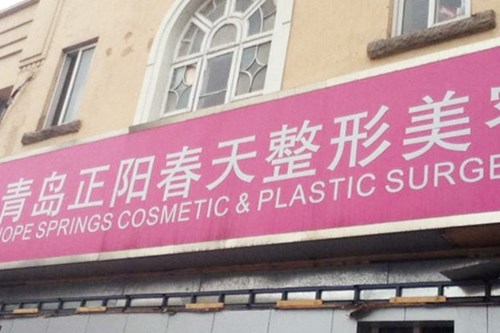 青島正陽春天醫(yī)學美容