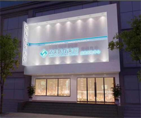 沈陽億美醫(yī)療美容