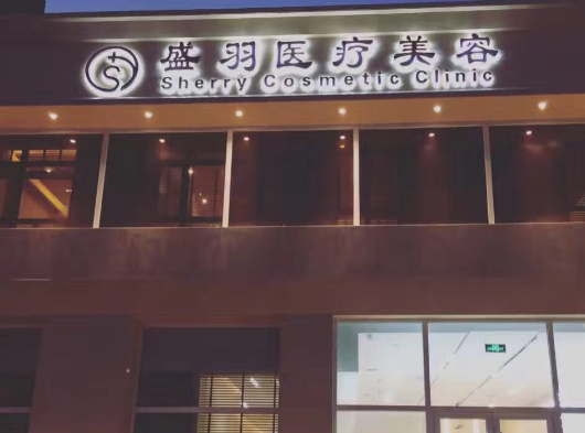 長(zhǎng)春盛羽國(guó)際醫(yī)美