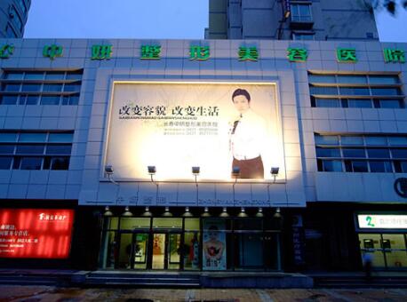 長(zhǎng)春中妍整形