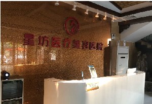 濟寧星坊整形醫(yī)院