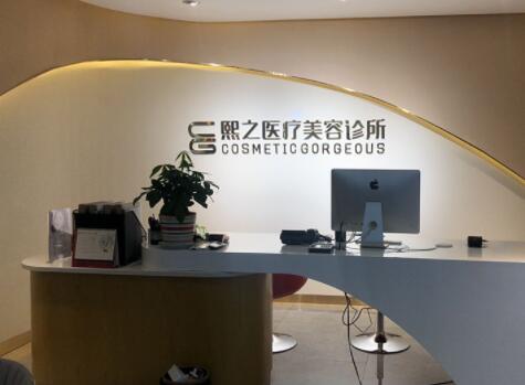 達(dá)州熙之醫(yī)學(xué)美容診所