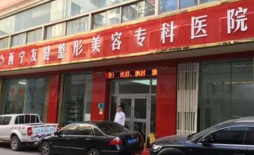 西寧欣怡醫(yī)美整形