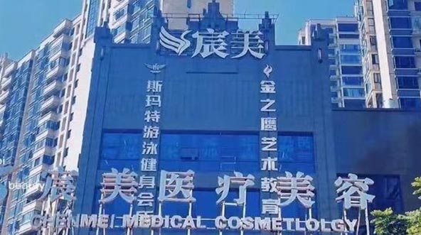 邵陽(yáng)宸美醫(yī)療美容門診部