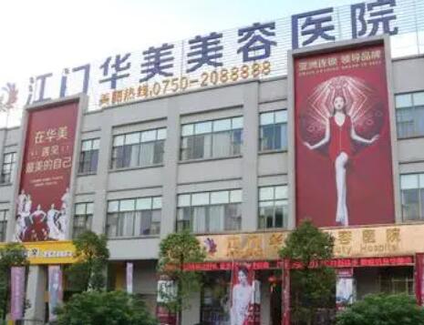 江門(mén)華美整形醫(yī)院