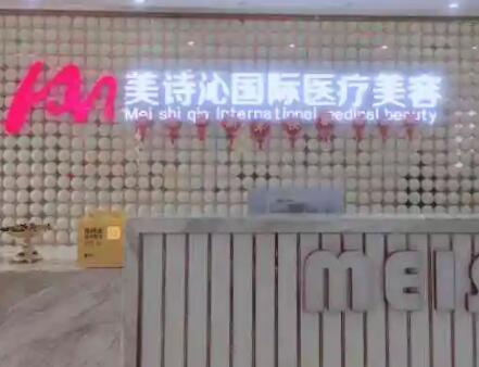 云南美詩沁醫(yī)療美容門診部