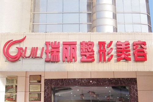 鎮(zhèn)江瑞麗整形醫(yī)院