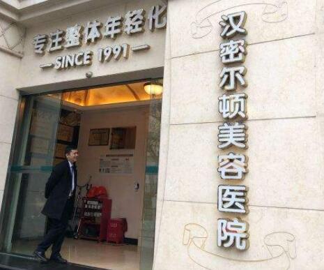四川漢密爾頓整形美容醫(yī)院