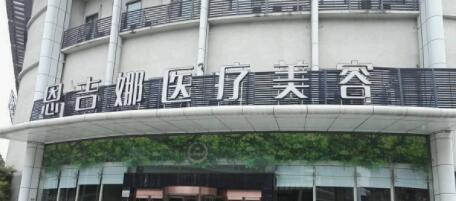 武漢恩吉娜醫(yī)學(xué)整形美容醫(yī)院