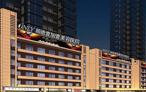 順德壹加壹整形美容醫(yī)院(技術(shù)旗艦)