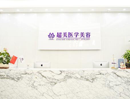 佛山超美醫(yī)療美容門診部