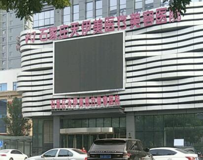 石家莊天伊美整形