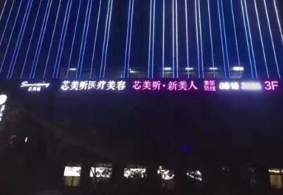 杭州芯美昕醫(yī)療美容門診部